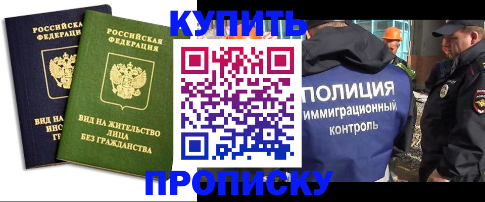 прописка для работы в Будённовске